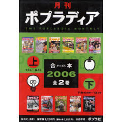 ’０６　月刊ポプラディア合本　全２巻