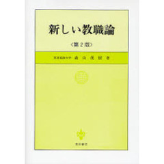 新しい教職論　第２版