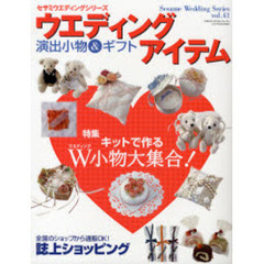 ウエディングアイテム　演出小物＆ギフト　手作りキット大特集