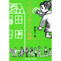 ベジタブルハイツ物語