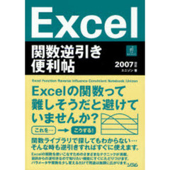 Ｅｘｃｅｌ関数逆引き便利帖