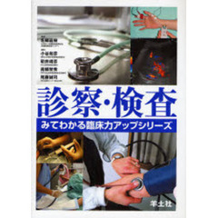 診察・検査