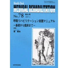 Ｍｅｄｉｃａｌ　ｒｅｈａｂｉｌｉｔａｔｉｏｎ　Ｍｏｎｔｈｌｙ　ｂｏｏｋ　Ｎｏ．７８（２００７．４増大号）　呼吸リハビリテーション実践マニュアル　基礎から臨床まで
