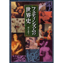 フェティシズムの世界史