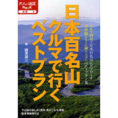 日本百名山クルマで行くベストプラン　改訂２版