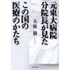 元東大病院分院長が見たこの国の医療のかたち