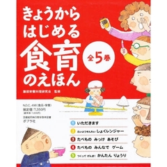 きょうからはじめる食育のえほん　全５巻