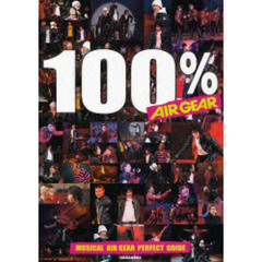 １００％ＡＩＲ　ＧＥＡＲ　ミュージカル「エア・ギア」完全ガイド