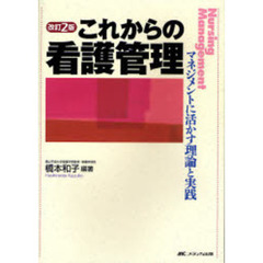 これからの看護管理　マネジメントに活かす理論と実践　改訂２版