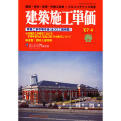 建築施工単価　建築・改修・設備・外構工事費／ビルメンテナンス料金　’０７－４春