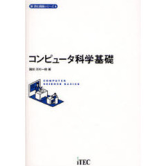 コンピュータ科学基礎
