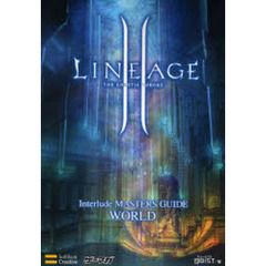 リネージュ２　インタールード　マスターズガイド　ワールド編