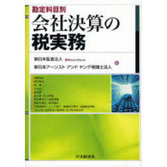 会社決算の税実務　勘定科目別