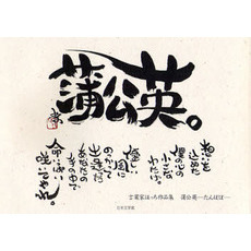 言葉家はっち作品集　蒲公英－たんぽぽ－