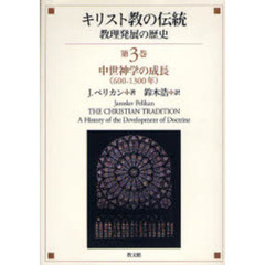 キリスト教の伝統　教理発展の歴史　第３巻　中世神学の成長　６００－１３００年