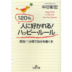 １２０％人に好かれる！ハッピー・ルール　即効！１分間で自分を磨く本