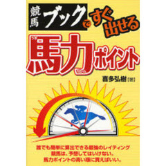 競馬ブックですぐ出せる馬力ポイント