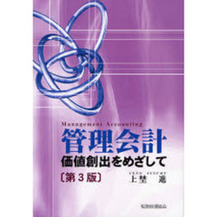 管理会計　価値創出をめざして　第３版