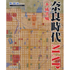 奈良時代ＭＡＰ　平城京編