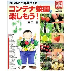 はじめての野菜づくり　コンテナ菜園を楽しもう！