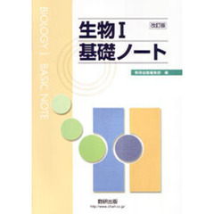 生物１　基礎ノート　改訂版