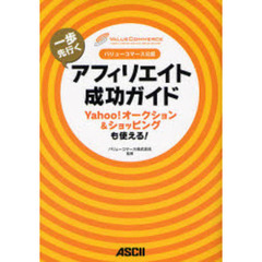 一歩先行くアフィリエイト成功ガイド　バリューコマース公認　Ｙａｈｏｏ！オークション＆ショッピングも使える！