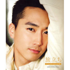 旅立ち　ソン・スンホン　フォトエッセイ集