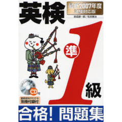 英検準１級合格！問題集　最新２００７年度試験対応版