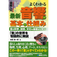 よくわかる最新音響の基本と仕組み　音の科学、技術、文化を基礎から学ぶ　「音」の世界を包括的に解説