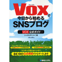 Ｖｏｘで今日から始めるＳＮＳブログ　ＶＯＸ公式ガイド