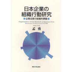日本企業の組織行動研究　企業成長の組織的課題