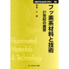 フッ素系材料と技術　２１世紀の展望　普及版
