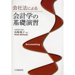 会社法による会計学の基礎演習