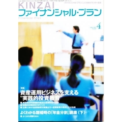 ＫＩＮＺＡＩファイナンシャル・プラン　Ｎｏ．２６６（２００７．４）　〈特集〉資産運用ビジネスを支える“実践的投資教育”