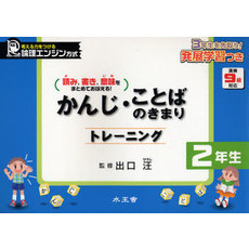 かんじ・ことばのきまりトレーニング　読み，書き，意味をまとめておぼえる！　２年生