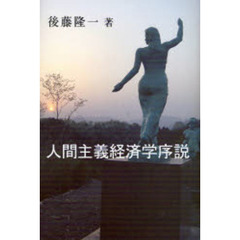 人間主義経済学序説