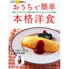 おうちで簡単本格洋食　老舗「たいめいけん」の味が手軽に学べるおいしいレシピ満載
