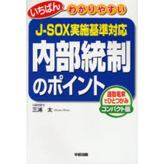 いちばんわかりやすい内部統制のポイント　Ｊ－ＳＯＸ実施基準対応