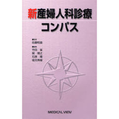 新産婦人科診療コンパス