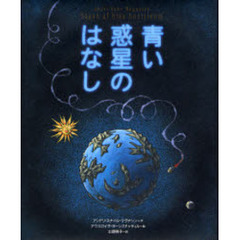 青い惑星のはなし