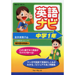英語ナビ　マンガや図表で学ぶ「ビジュアル系」問題集！　中学１年