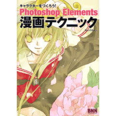 Ｐｈｏｔｏｓｈｏｐ　Ｅｌｅｍｅｎｔｓ漫画テクニック