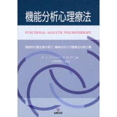 機能分析心理療法　徹底的行動主義の果て，精神分析と行動療法の架け橋