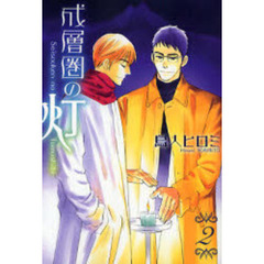 成層圏の灯　２