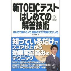 新ＴＯＥＩＣテストはじめての解答技術（テクニック）　成果が分かる！再チャレンジ作戦