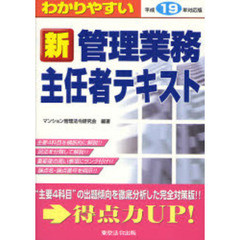 わかりやすい新管理業務主任者テキスト　平成１９年対応版