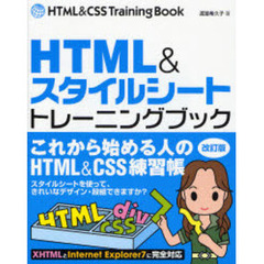 ＨＴＭＬ＆スタイルシートトレーニングブック　改訂版