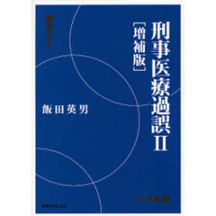 刑事医療過誤　２　増補版