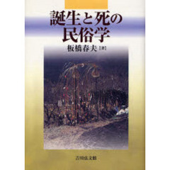 誕生と死の民俗学