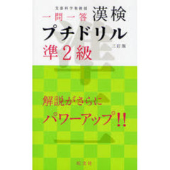 漢検プチドリル準２級　文部科学省後援　一問一答　３訂版